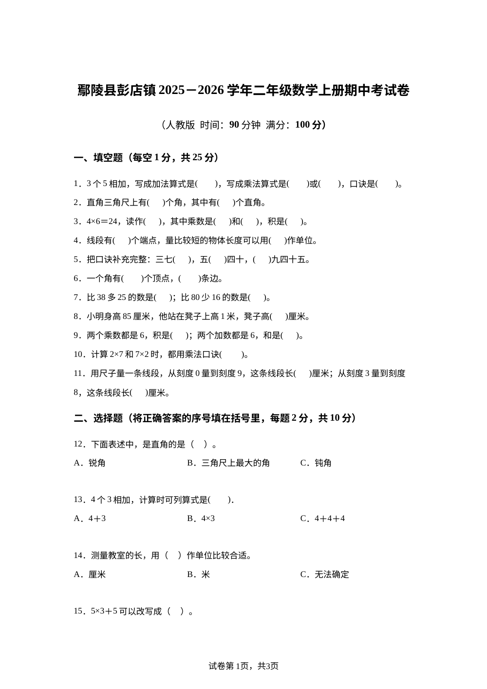 2025-2026学年河南省许昌市鄢陵县彭店镇人教版二年级上册期中考试数学试卷 第1页预览