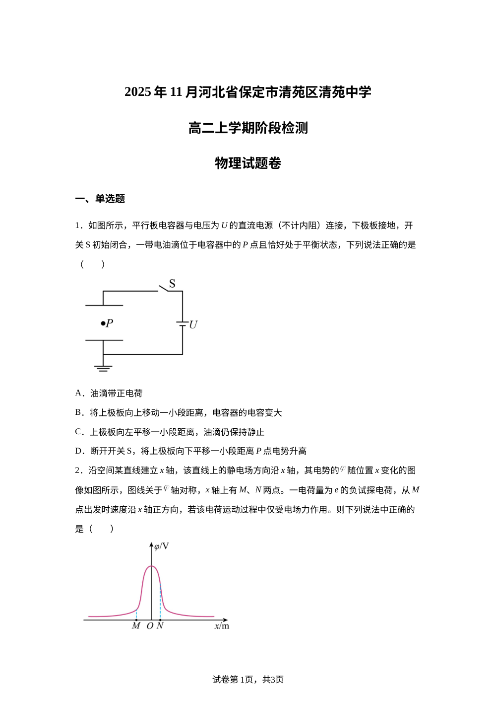 河北省保定市清苑区清苑中学2025-2026学年高二上学期12月月考物理试题 第1页预览