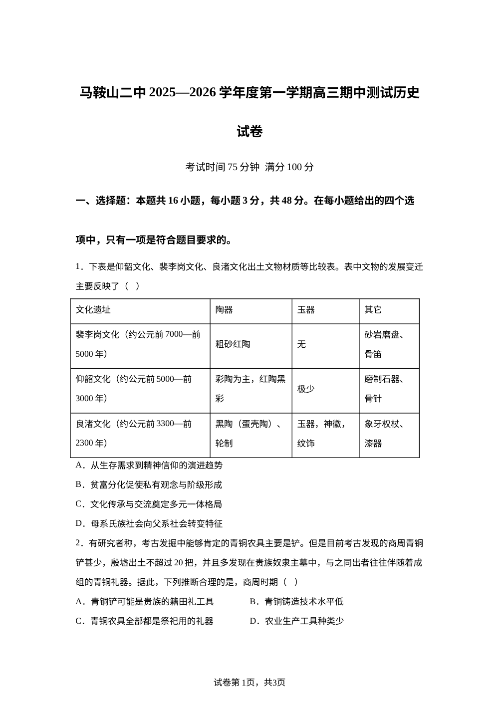安徽省马鞍山市第二中学2025-2026学年高三上学期期中考试历史试题 第1页预览