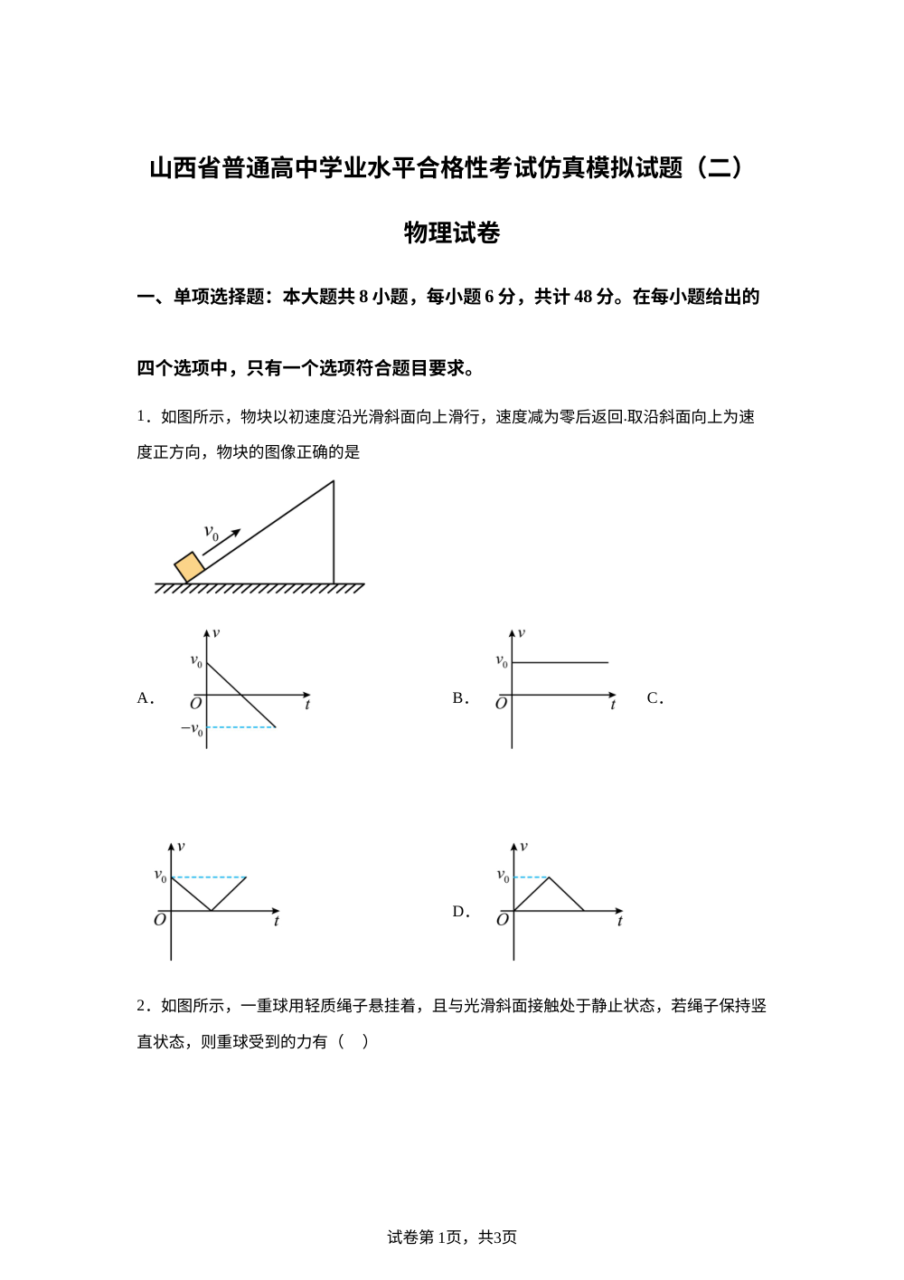 2026年山西省普通高中学业水平合格性考试仿真模拟物理试题（二） 第1页预览