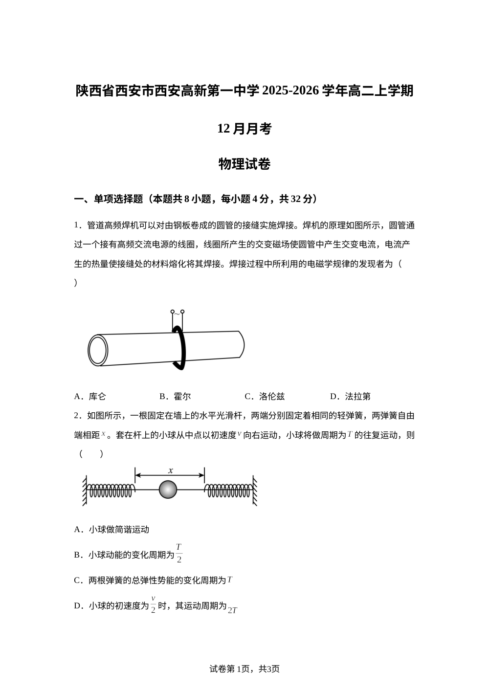 陕西省西安市西安高新第一中学2025-2026学年高二上学期12月月考物理试卷 第1页预览