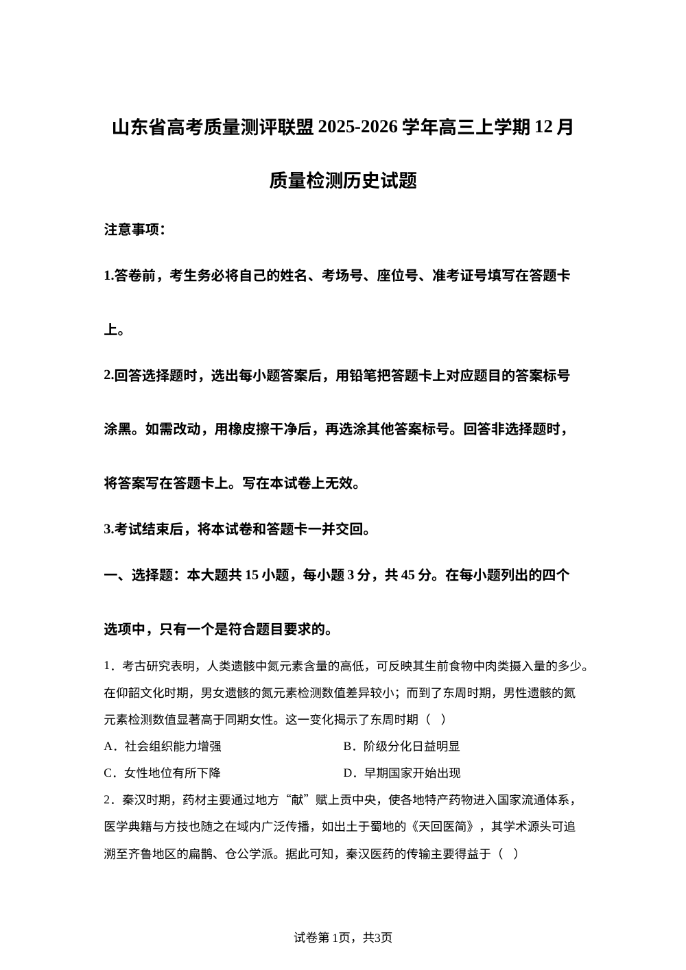 山东省高考质量测评联盟2025-2026学年高三上学期12月质量检测历史试题 第1页预览