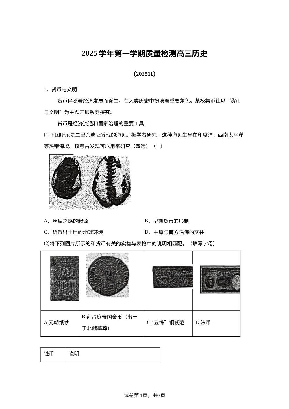 上海市浦东新区2025-2026学年高三上学期期中质量检测历史试卷 第1页预览