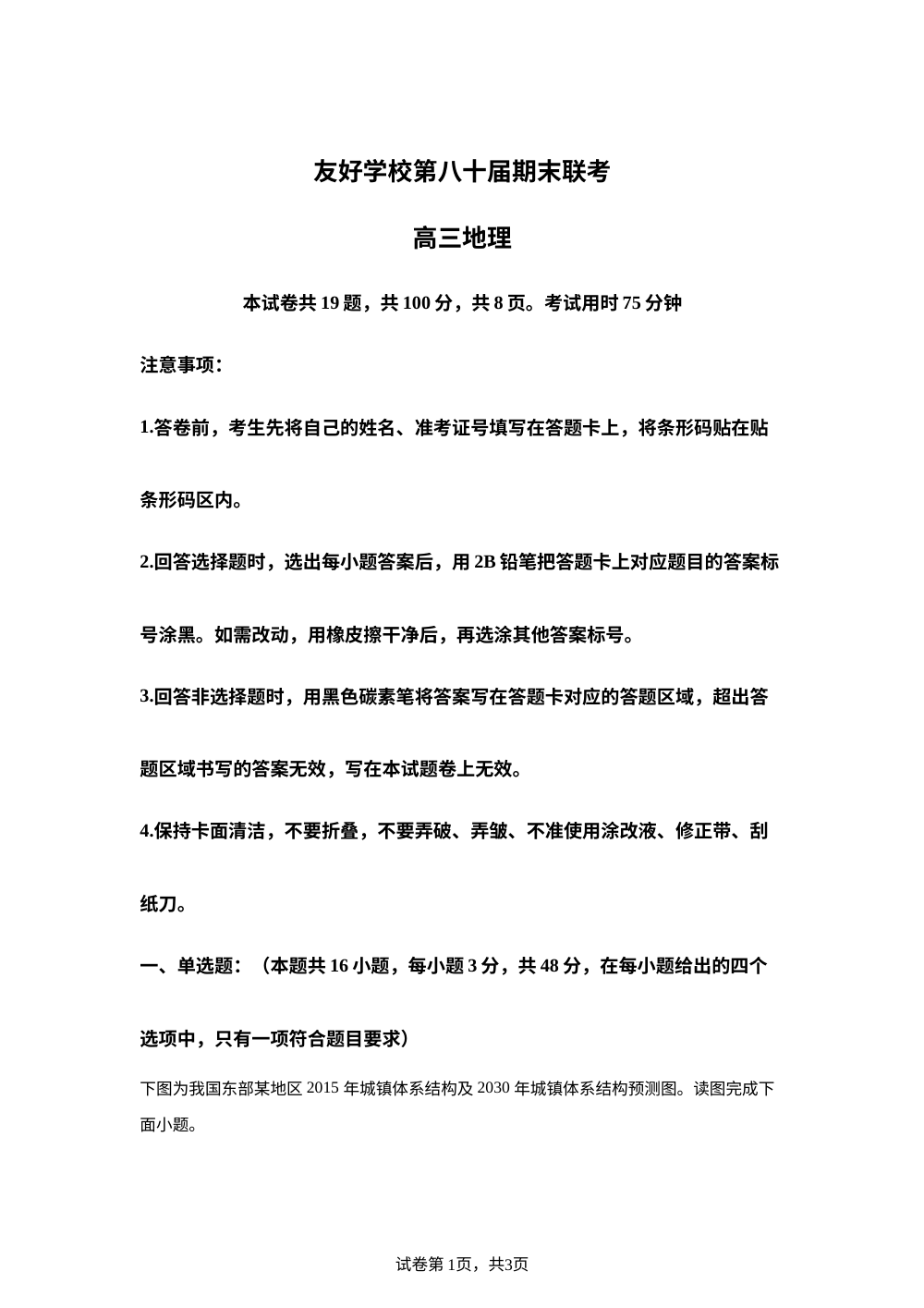 吉林省友好学校2025-2026学年高三上学期第80届期末联考地理试题 第1页预览