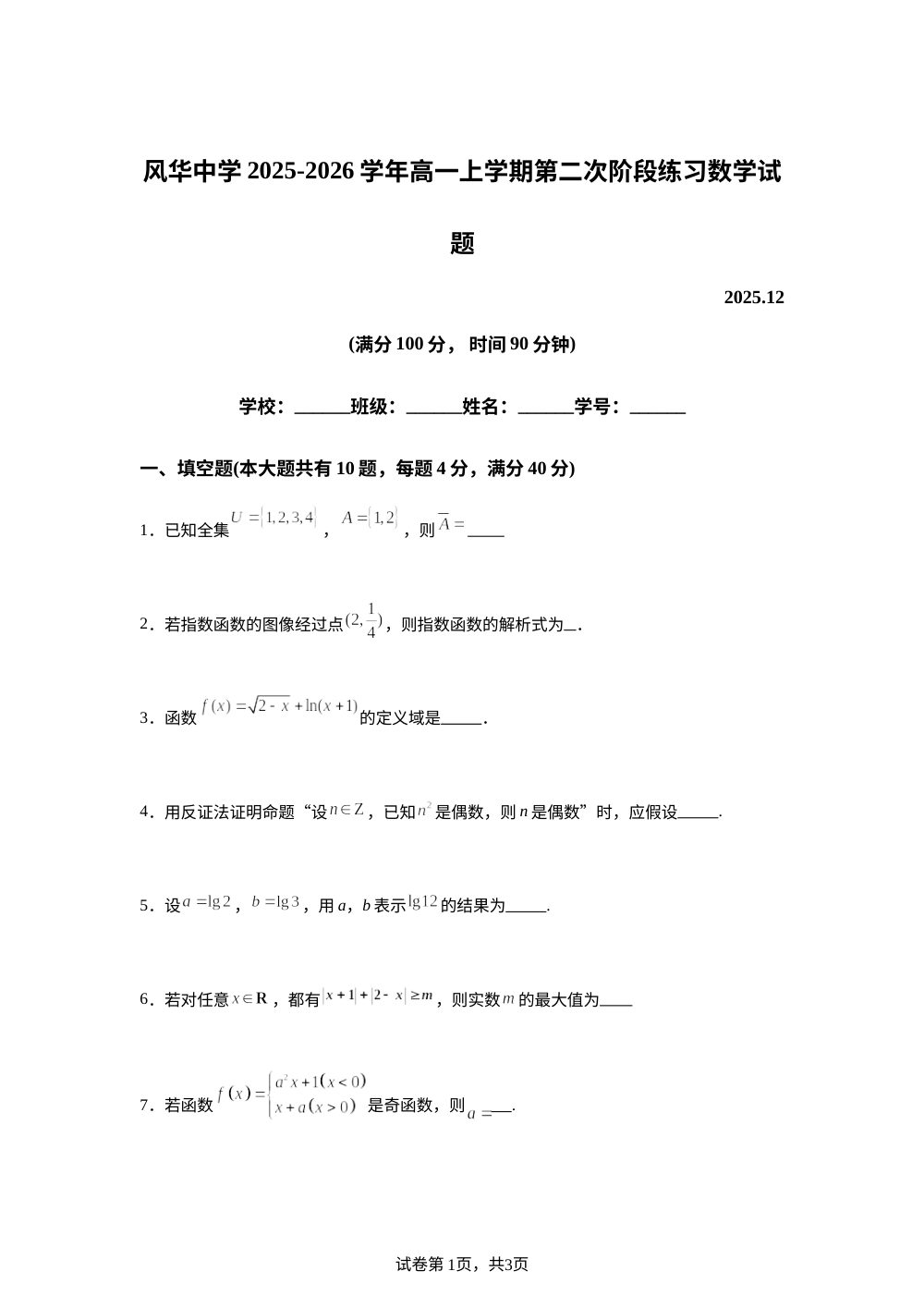 上海市静安区风华中学2025-2026学年高一上学期第二次阶段练习数学试题 第1页预览