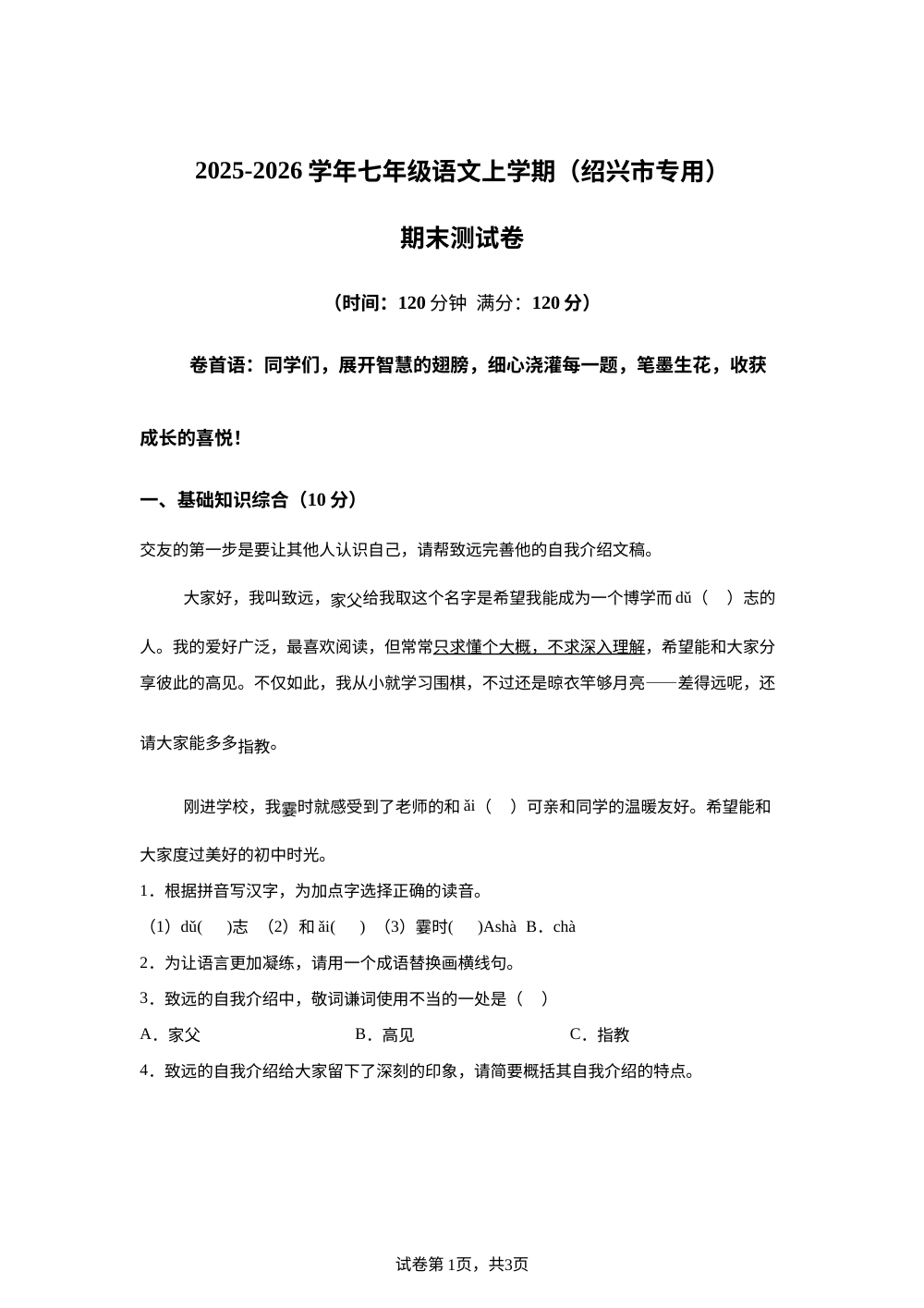 浙江省绍兴市2025-2026学年七年级上学期期末语文试题 第1页预览