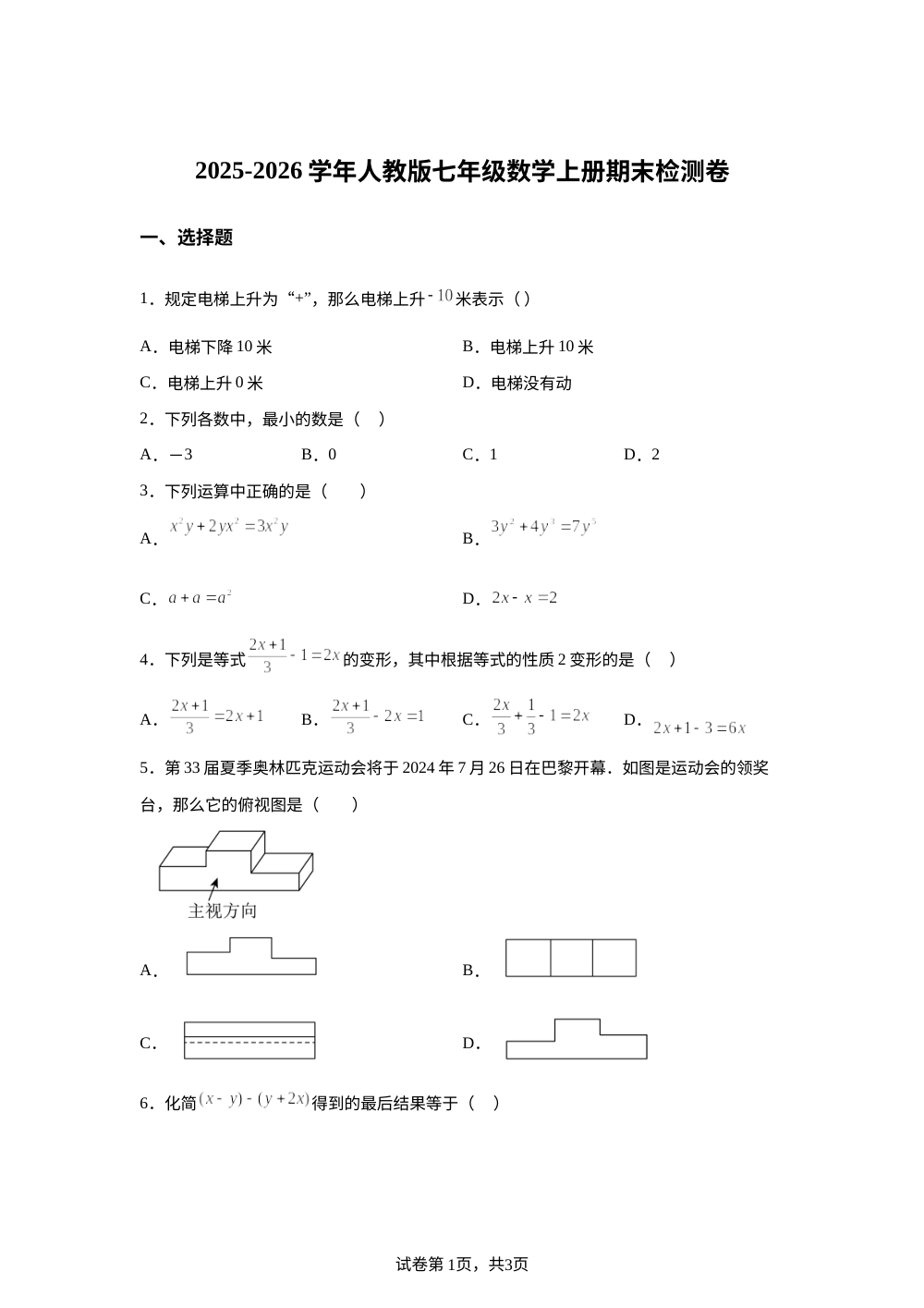2025-2026学年人教版七年级数学上册期末检测卷 第1页预览