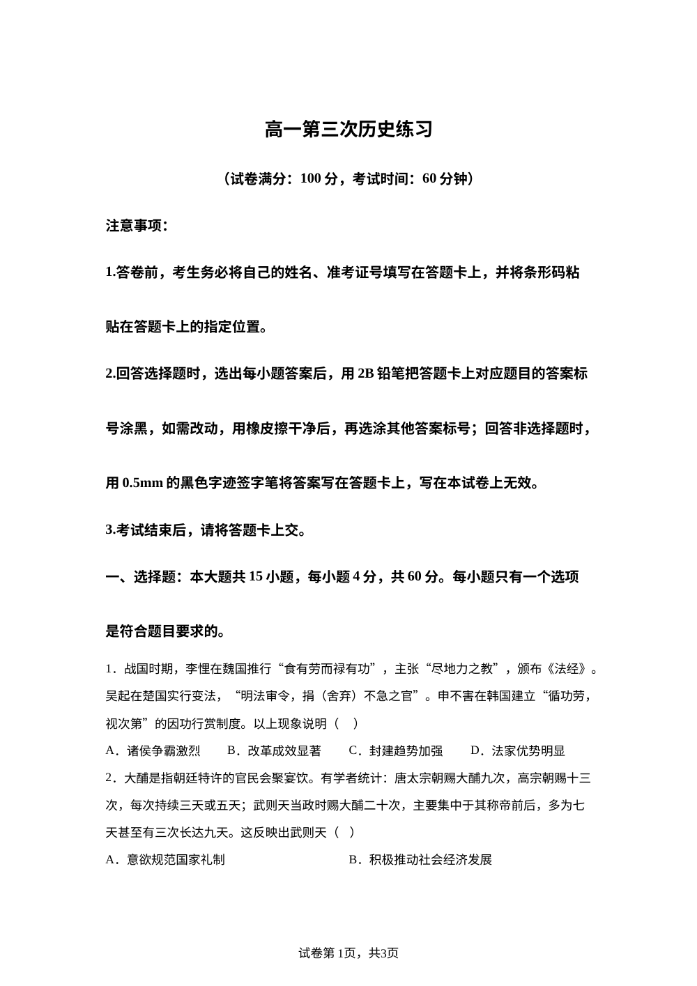 山东省菏泽市鄄城县第一中学2025-2026学年高一上学期第三次练习历史试题 第1页预览
