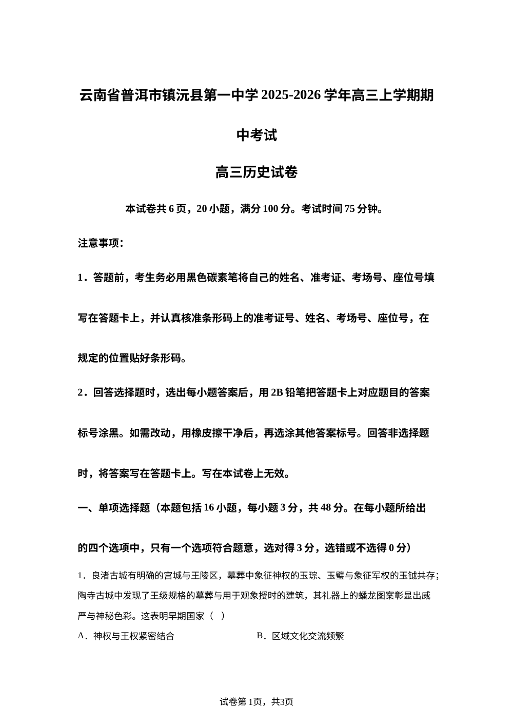 云南省普洱市镇沅彝族哈尼族拉祜族自治县第一中学2025-2026学年高三上学期期中考试历史试卷 第1页预览