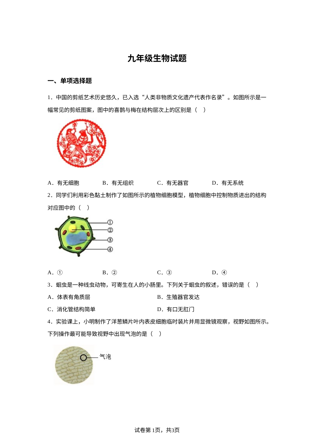 山东省菏泽市东明县三校联考2025-2026学年九年级上学期12月月考生物试题 第1页预览
