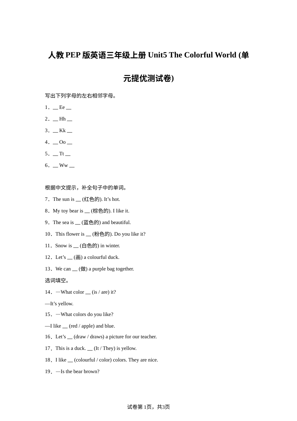 2025-2026学年人教PEP版英语三年级上册 Unit5 The Colorful World（单元提优测试卷） 第1页预览
