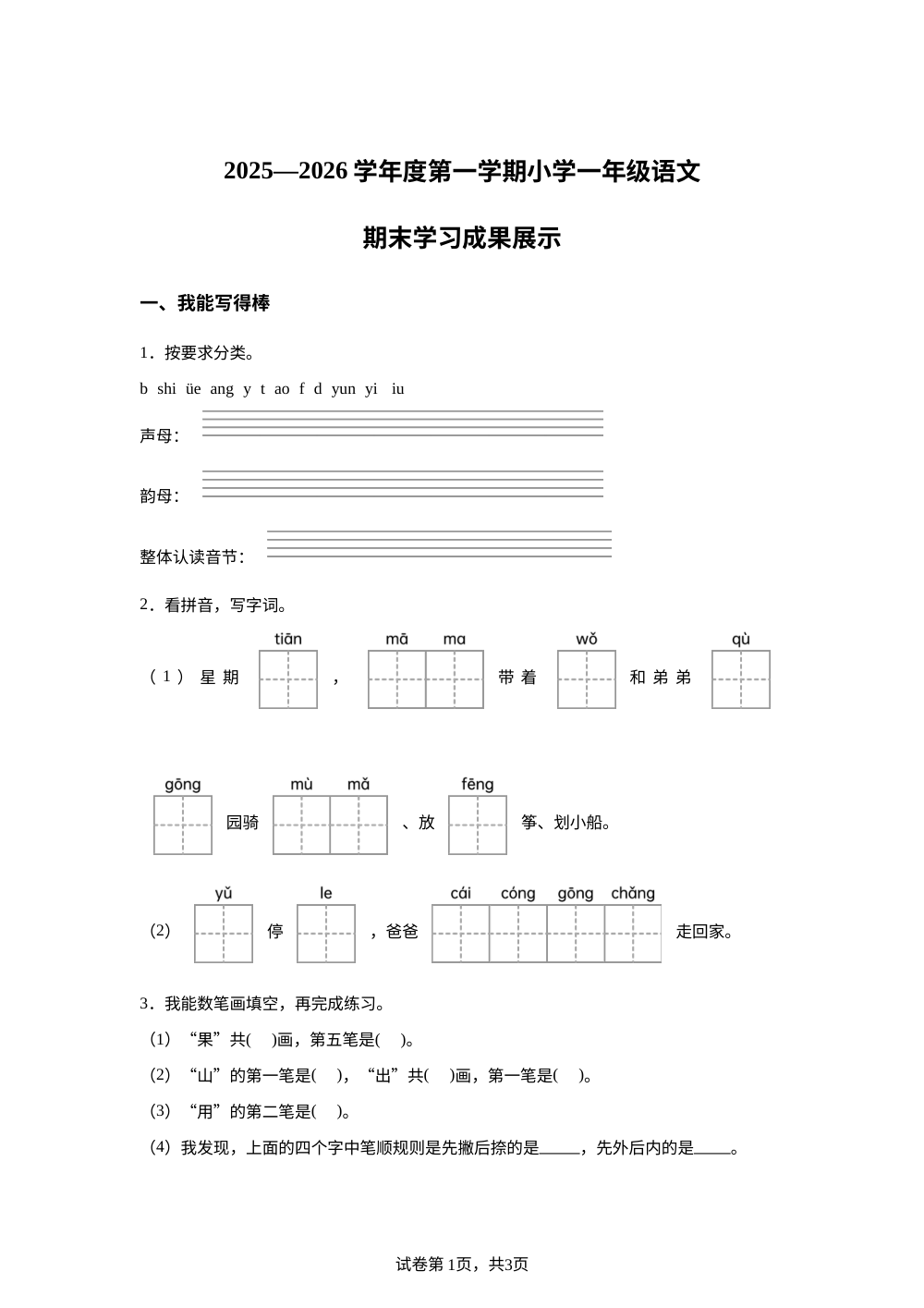 2025-2026学年山东省济南市莱芜区统编版一年级上册期末考试语文试卷 第1页预览