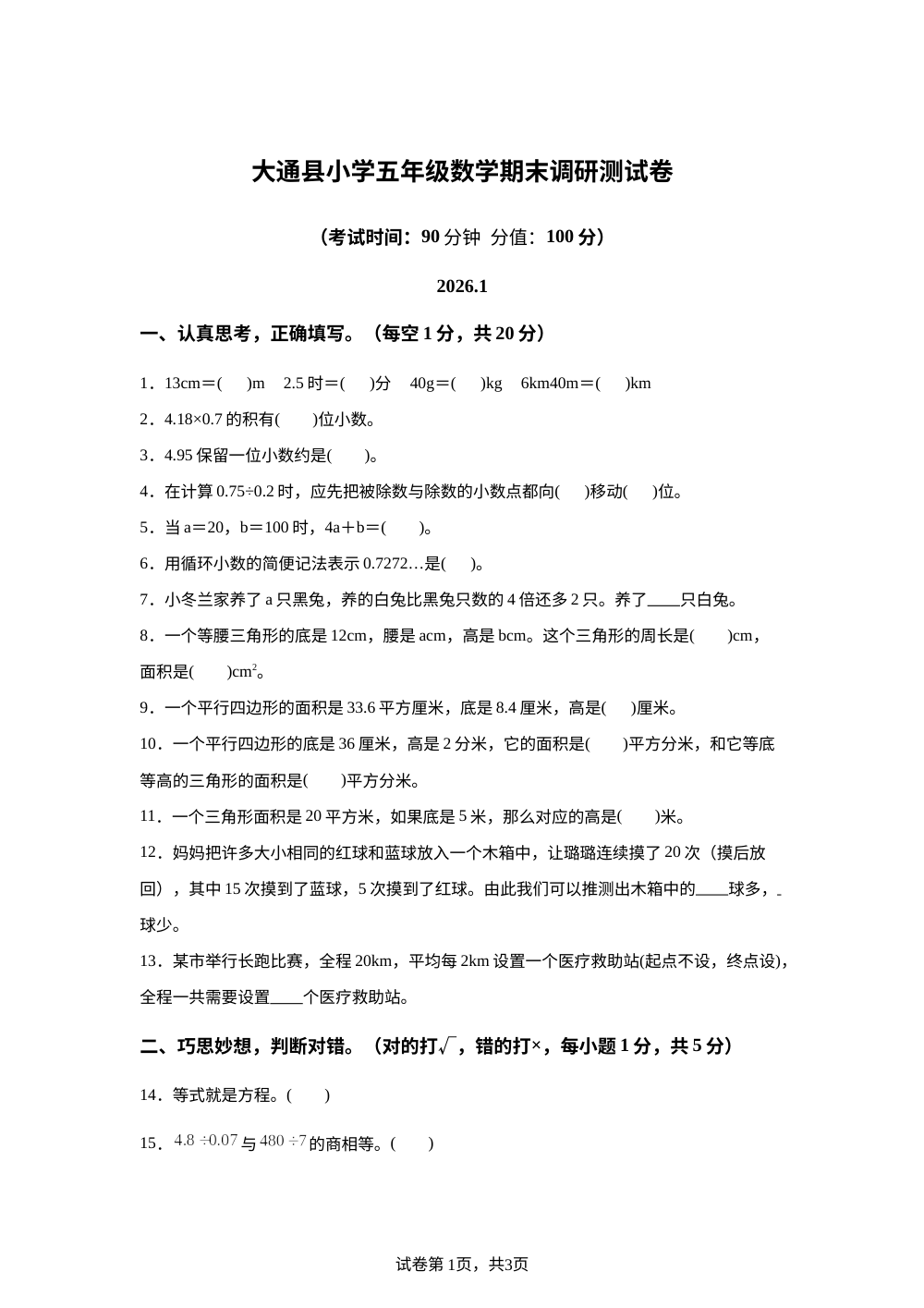 2025-2026学年青海省西宁市大通回族土族自治县人教版五年级上册期末调研测试数学试卷 第1页预览