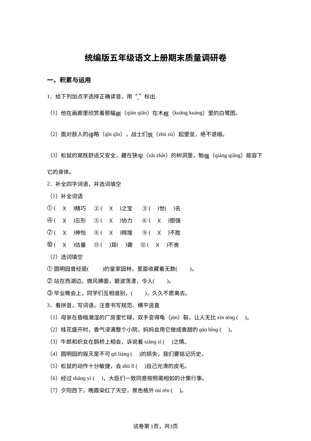 2025-2026学年统编版五年级上册期末考试语文试卷 第1页预览