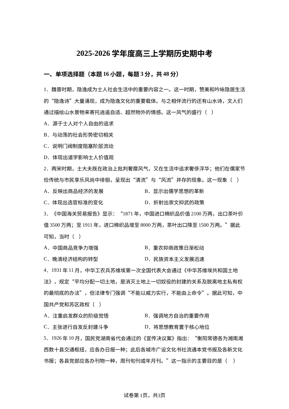 河南省南阳市华龙高级中学2025-2026学年高三上学期期中考试历史试题 第1页预览