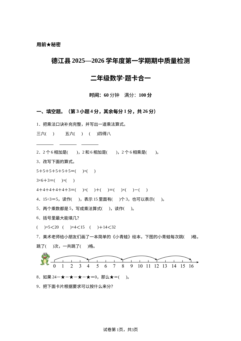 2025-2026学年贵州省铜仁市德江县人教版二年级上册期中阶段性测试数学试卷 第1页预览