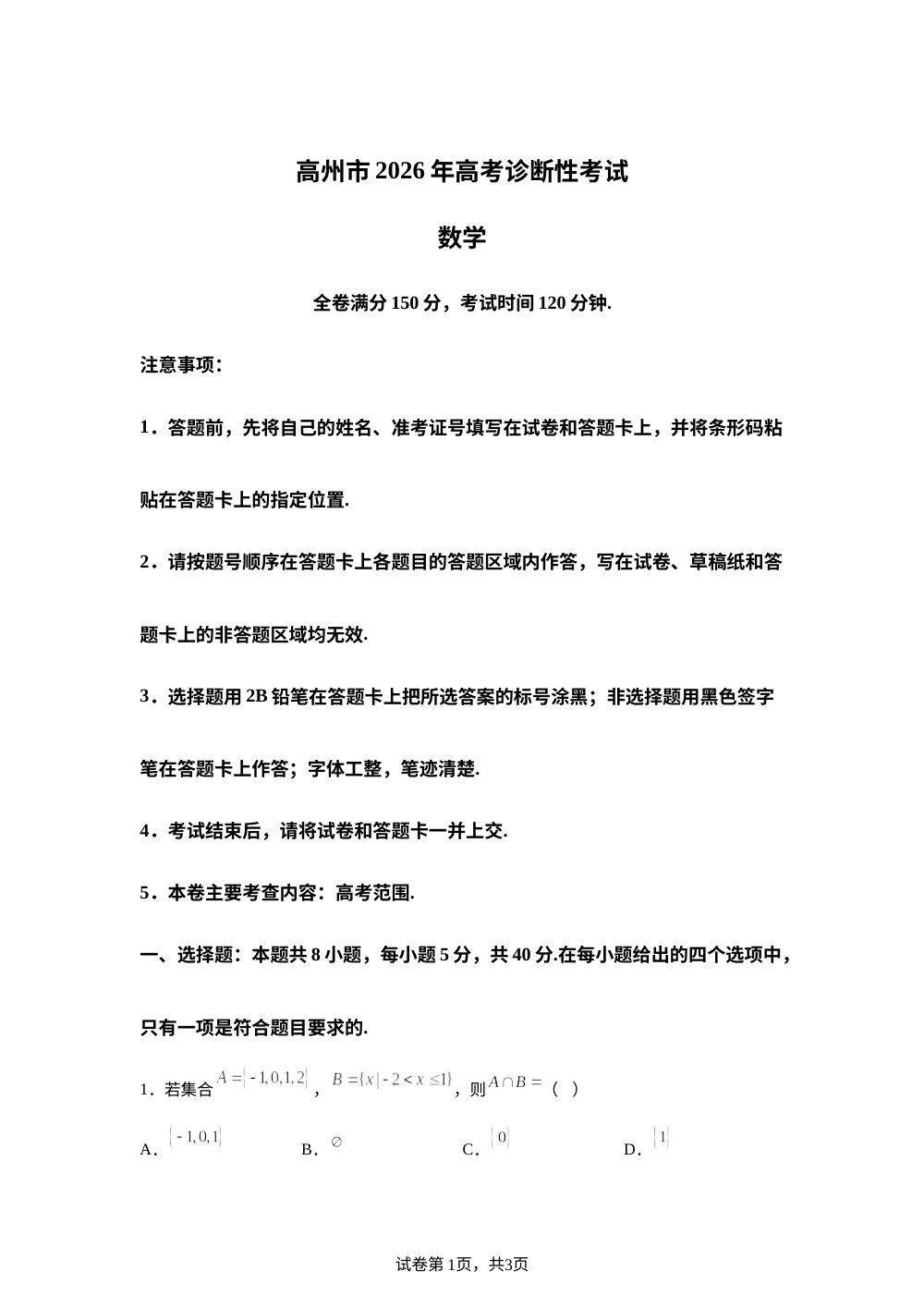 广东省高州市2026届高三上学期高考诊断性考试数学试题 第1页预览