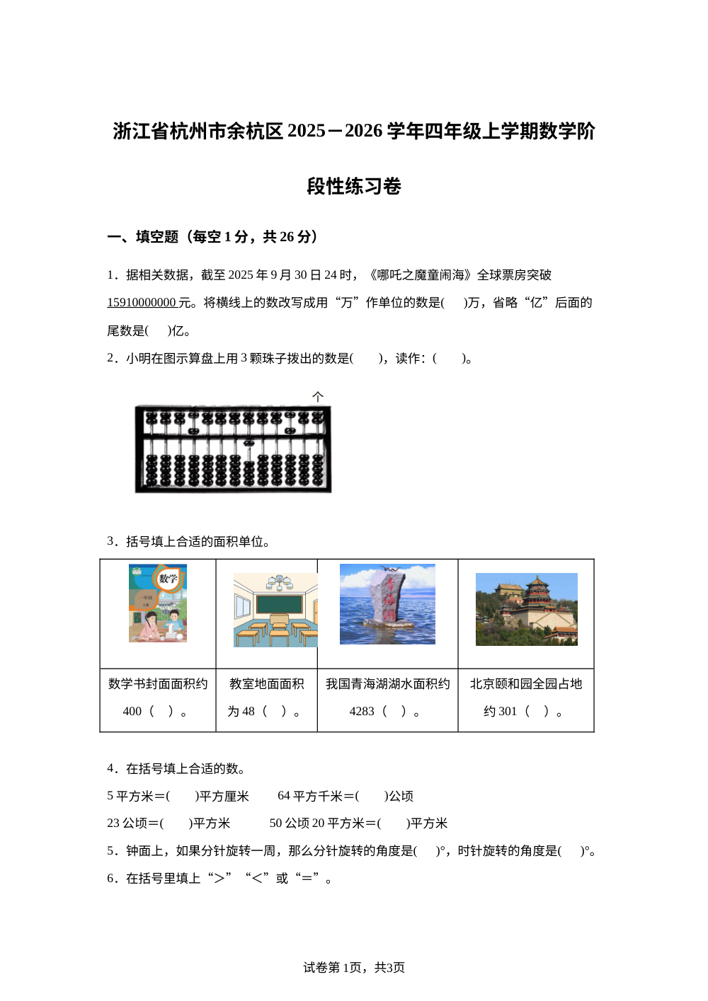 2025-2026学年浙江省杭州市余杭区人教版四年级上册阶段性数学练习卷 第1页预览