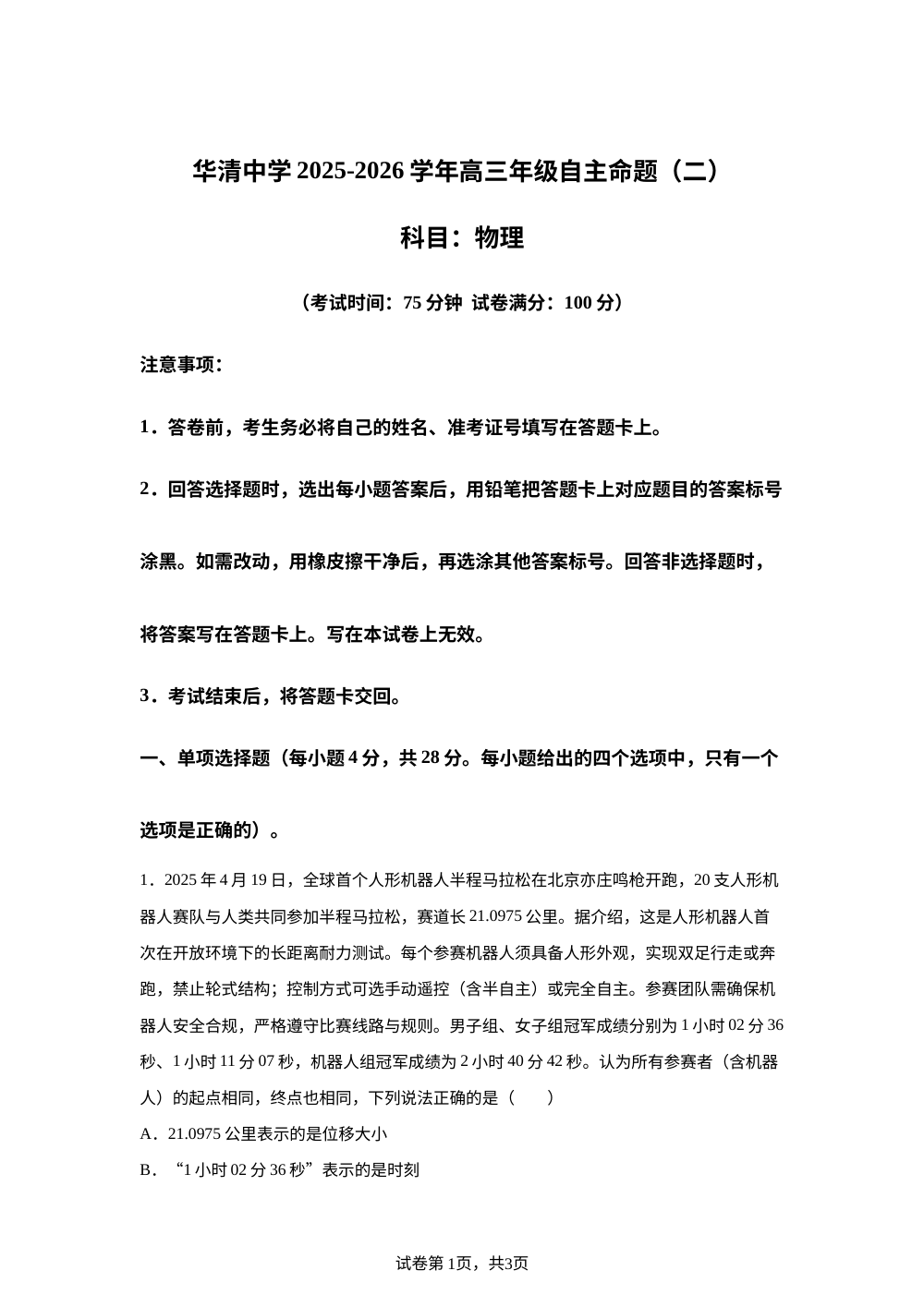 陕西省西安市临潼区华清中学2025-2026学年高三上学期12月月考物理试题（二） 第1页预览