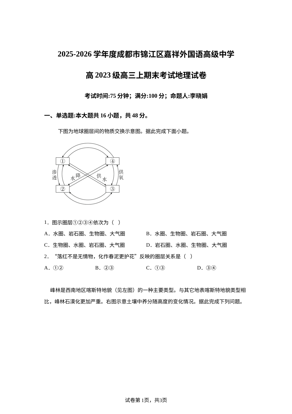 四川省成都市锦江区嘉祥外国语高级中学2025-2026学年高三上学期期末考试地理试卷 第1页预览