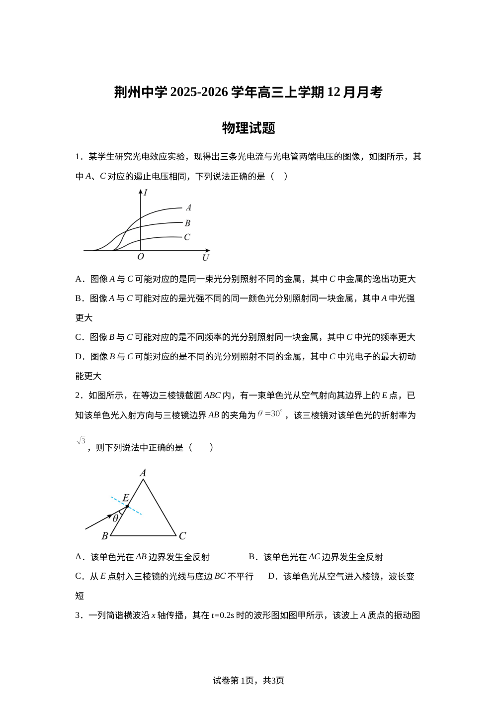 湖北省荆州中学2025-2026学年高三上学期12月月考物理试卷 第1页预览
