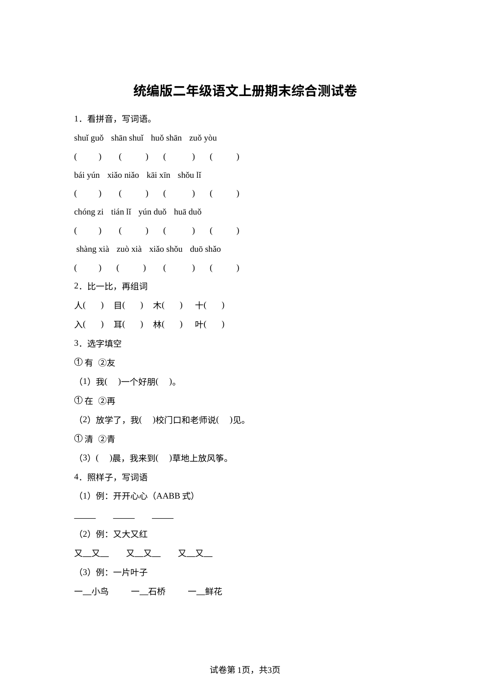 2025-2026学年统编版二年级上册期末考试语文试卷 第1页预览
