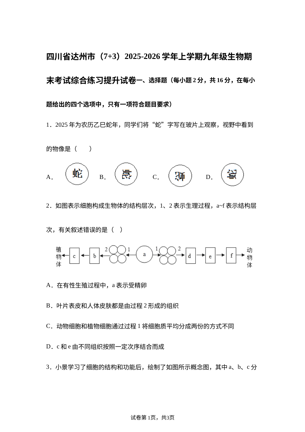 四川省达州市（7+3）2025-2026学年九年级上学期期末综合练习提升生物试题 第1页预览