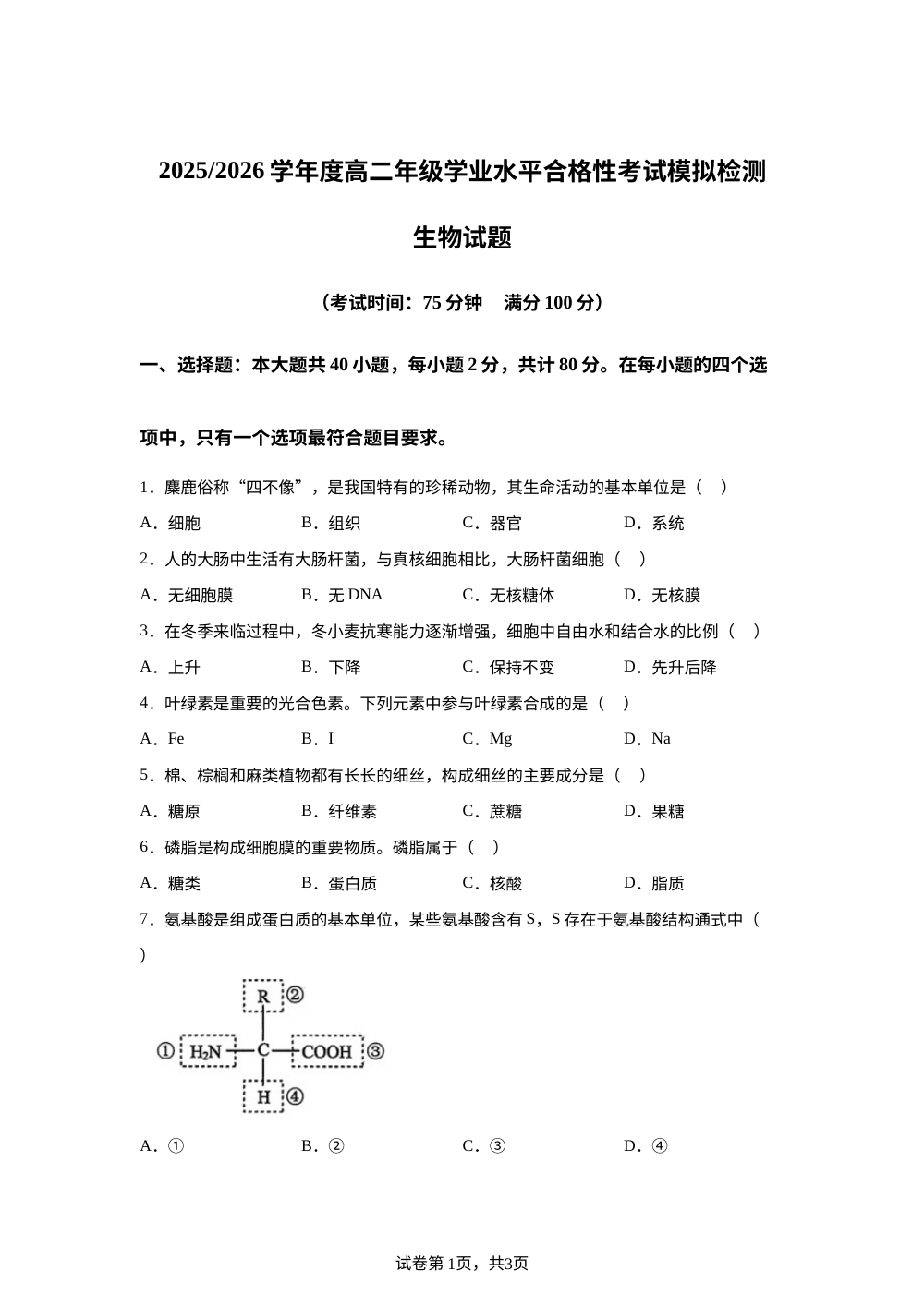 江苏省盐城市2025-2026学年高二上学期学业水平合格性考试模拟生物试题 第1页预览
