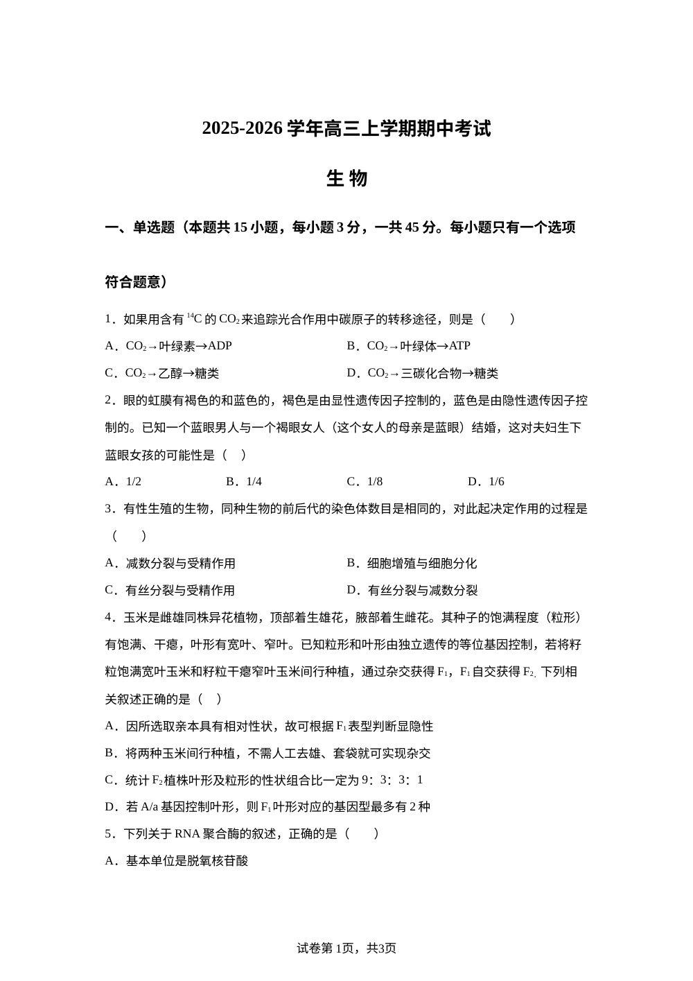 河南省漯河临颍县博雅学校2025-2026学年高三上学期期中考试生物试题 第1页预览
