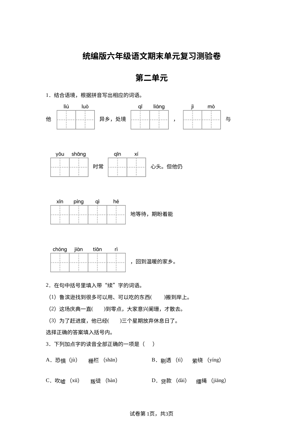 2025-2026学年统编版六年级上册期末考试语文试卷 第1页预览