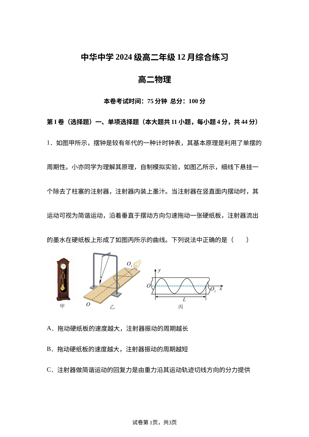 江苏省南京市中华中学2025-2026学年高二上学期12月综合练习物理试卷 第1页预览