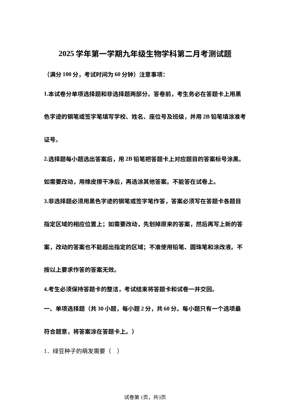广东省揭阳市第二实验中学2025-2026学年九年级上学期第二次月考生物试题 第1页预览