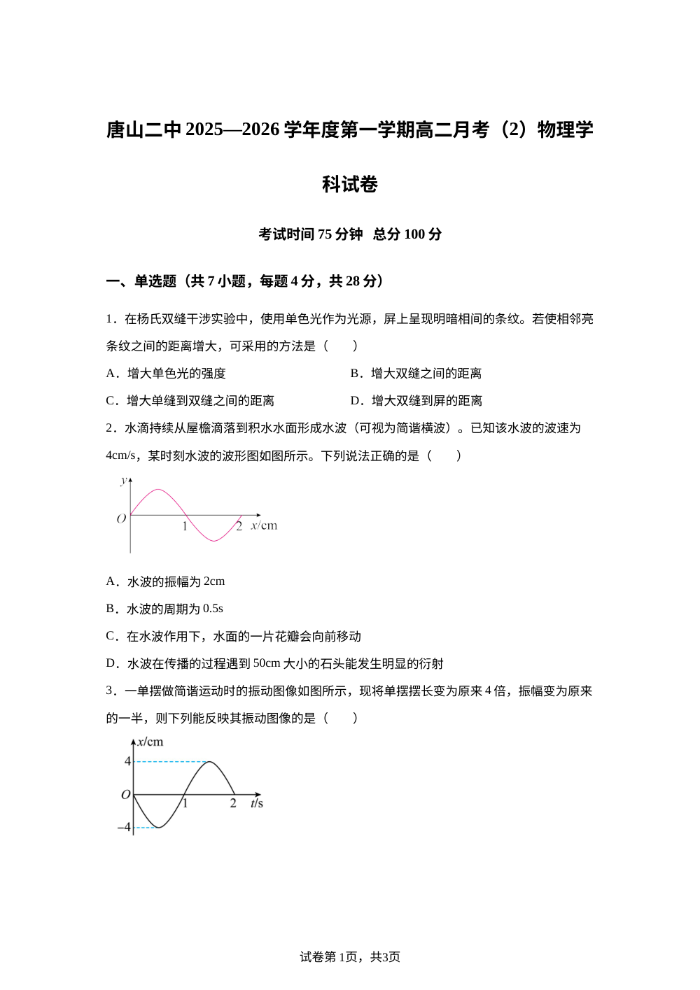 河北省唐山市第二中学2025-2026学年高二上学期月考（2）物理试卷 第1页预览