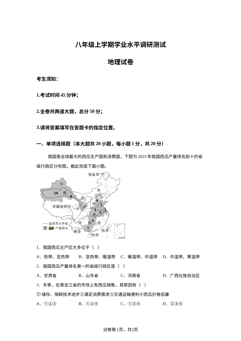 黑龙江省2025-2026学年九年级上学期期末地理试题 第1页预览