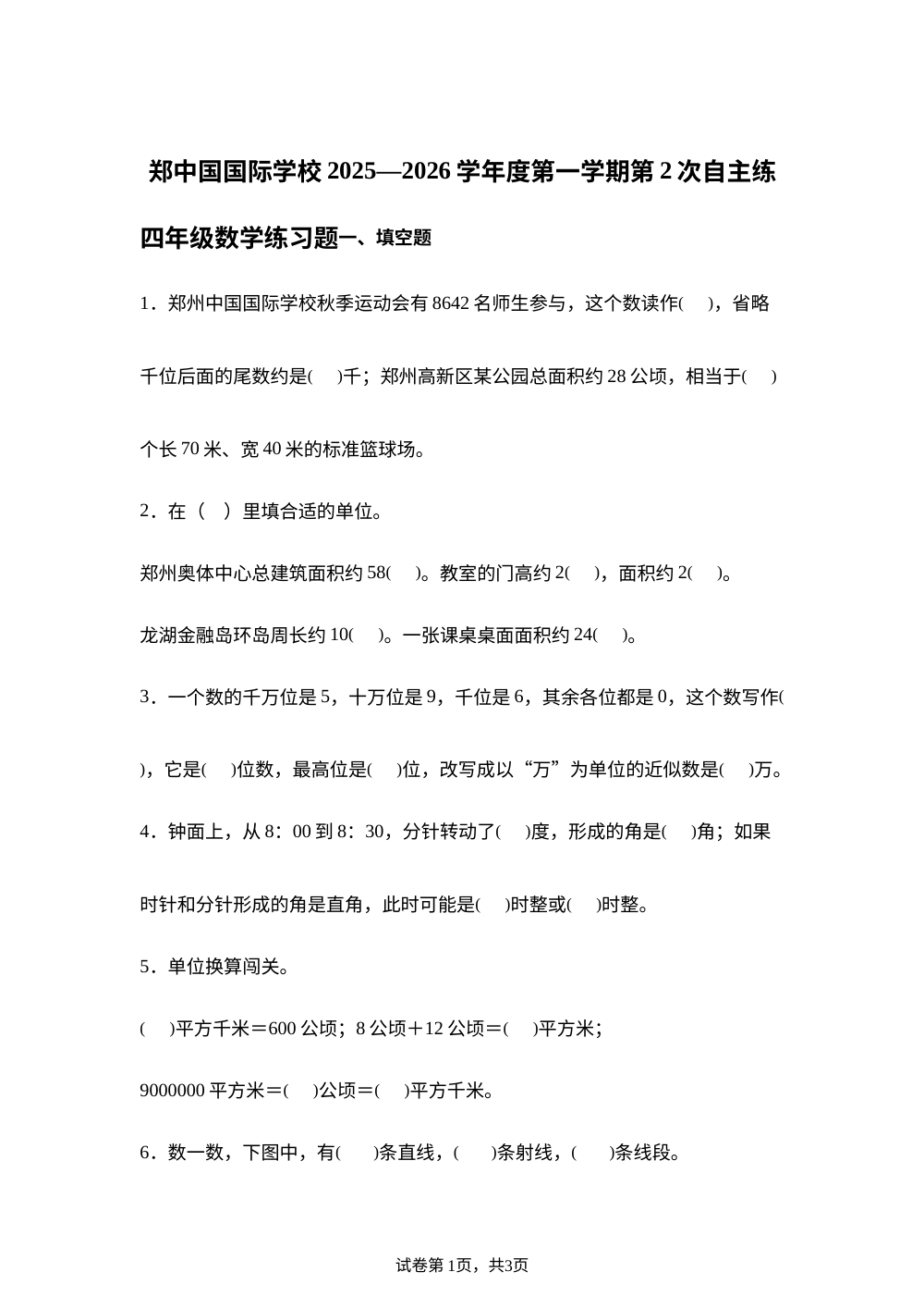 2025-2026学年河南省郑州市郑州高新技术产业开发区郑中国际学校人教版四年级上册期中考试数学试卷 第1页预览