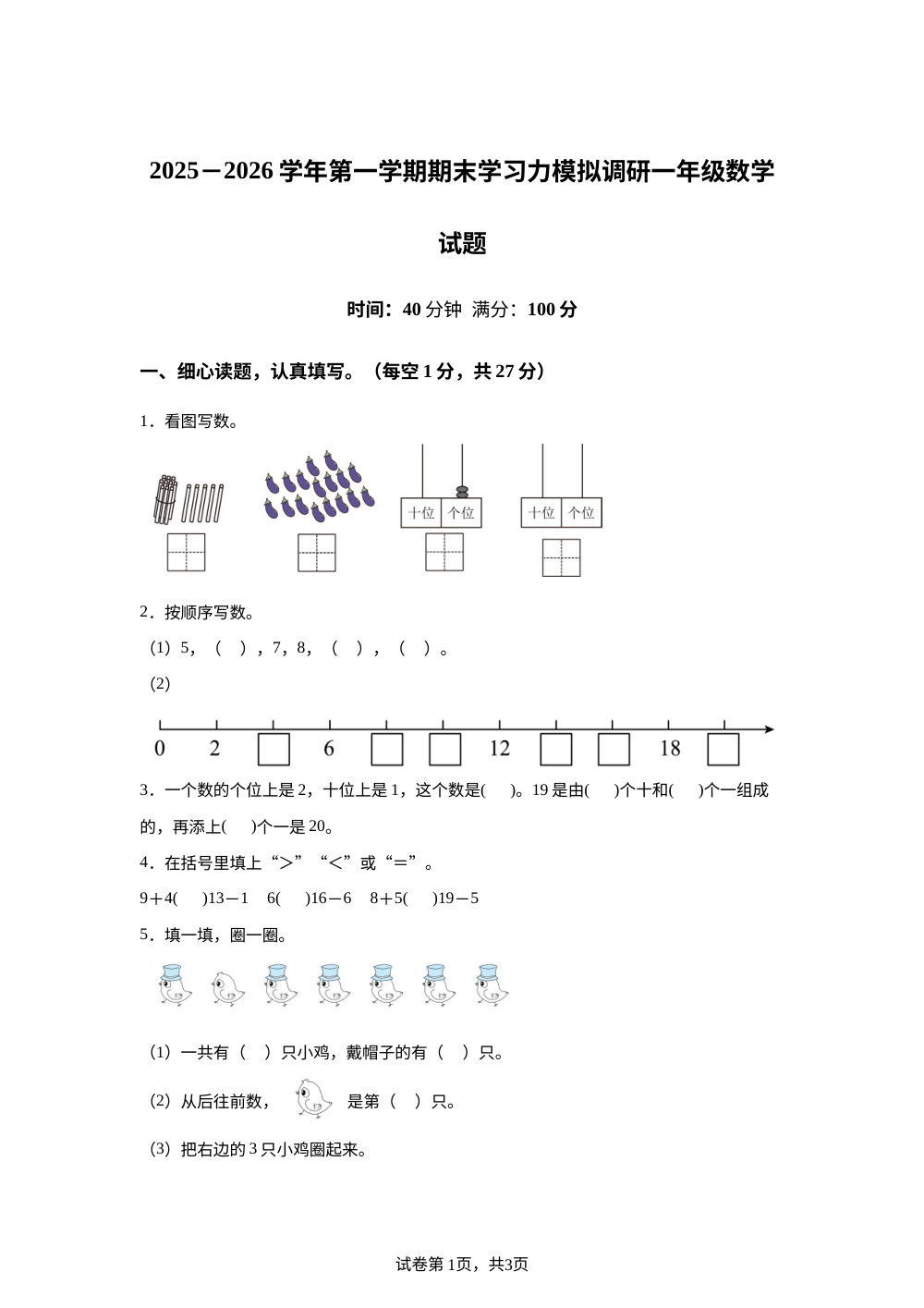 2025-2026学年山东省滨州市阳信县青岛版一年级上册期末学习模拟调研数学试卷 第1页预览