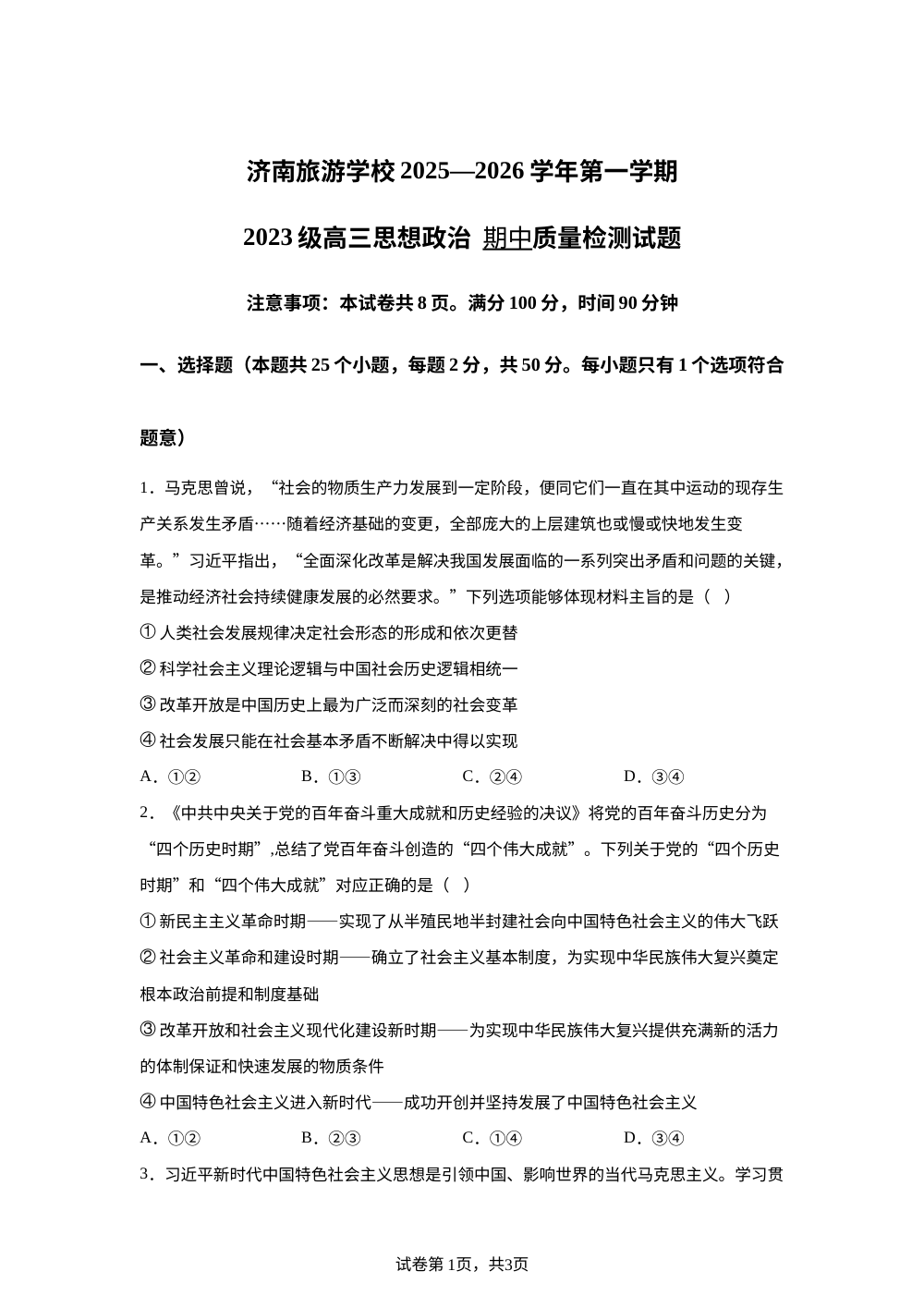 山东省济南旅游学校2025-2026学年高三上学期期中测试政治试题 第1页预览