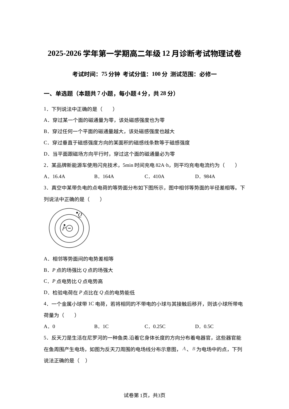 内蒙古自治区呼伦贝尔市海拉尔区海拉尔第二中学2025-2026学年高二上学期12月月考物理试题 第1页预览
