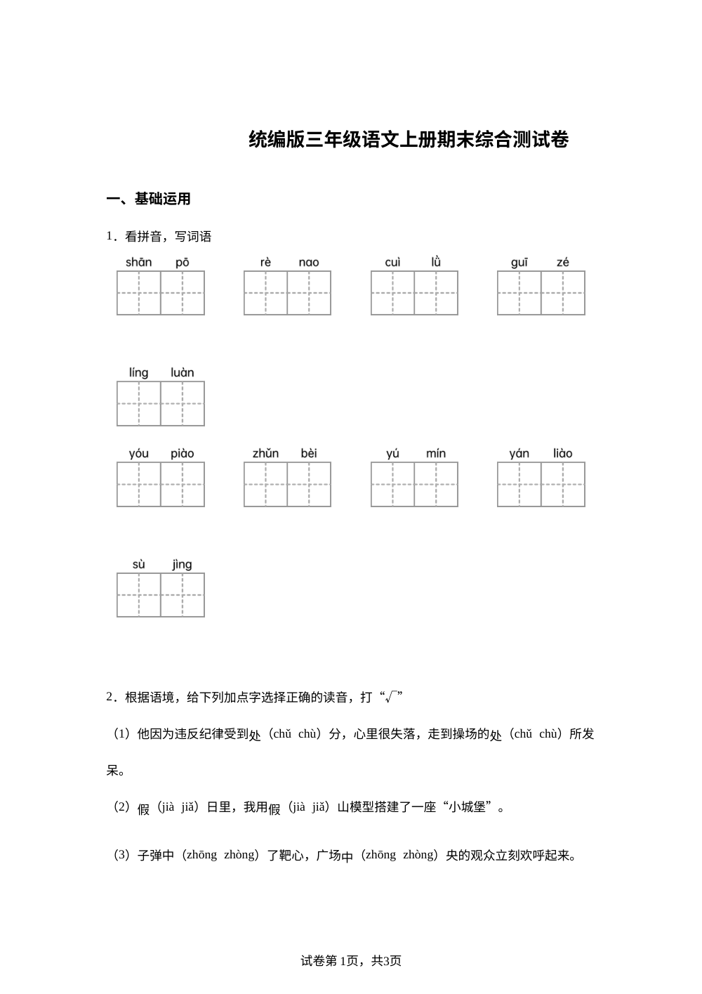 2025-2026学年统编版三年级上册期末考试语文试卷 第1页预览