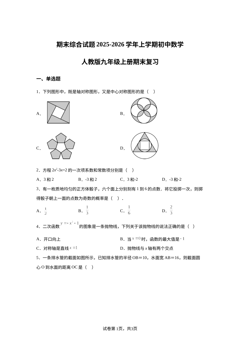 2025-2026学年人教版九年级数学上册期末综合试题 第1页预览