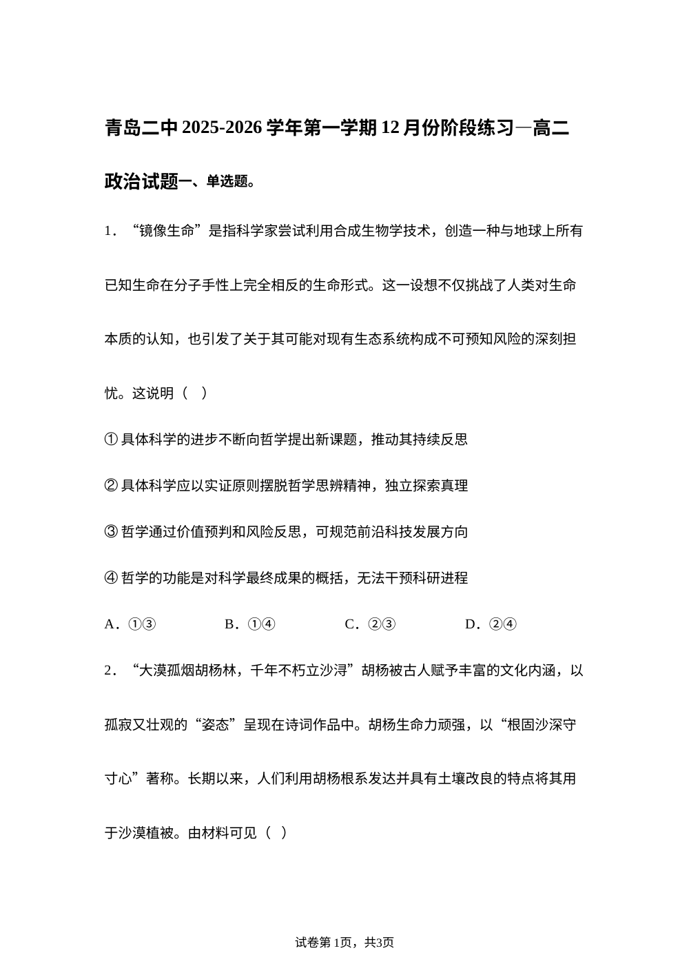 山东省青岛第二中学2025-2026学年高二上学期12月份阶段练习政治试题 第1页预览