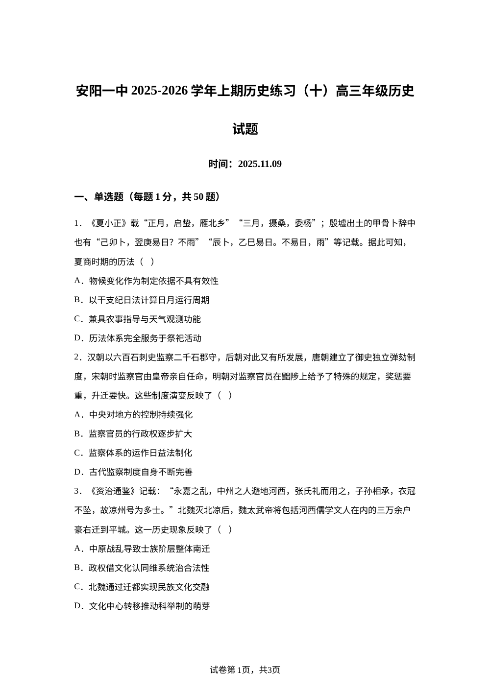 河南省安阳市第一中学2025-2026学年高三上学期周练习（十）历史试题 第1页预览
