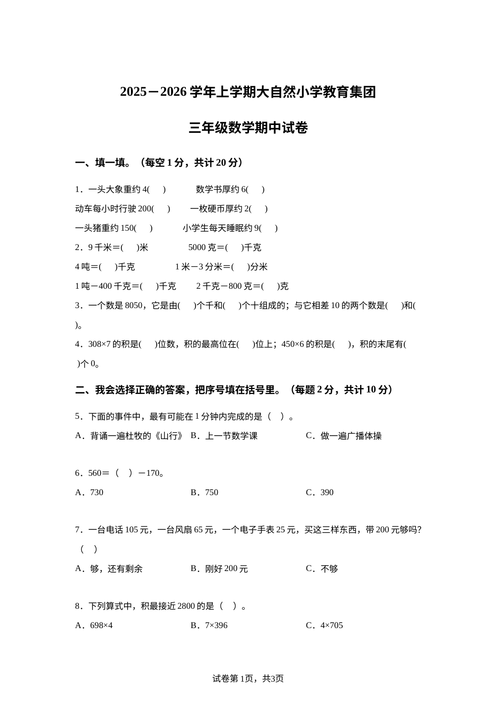 2025-2026学年辽宁省抚顺市大自然小学教育集团人教版三年级上册期中考试数学试卷 第1页预览