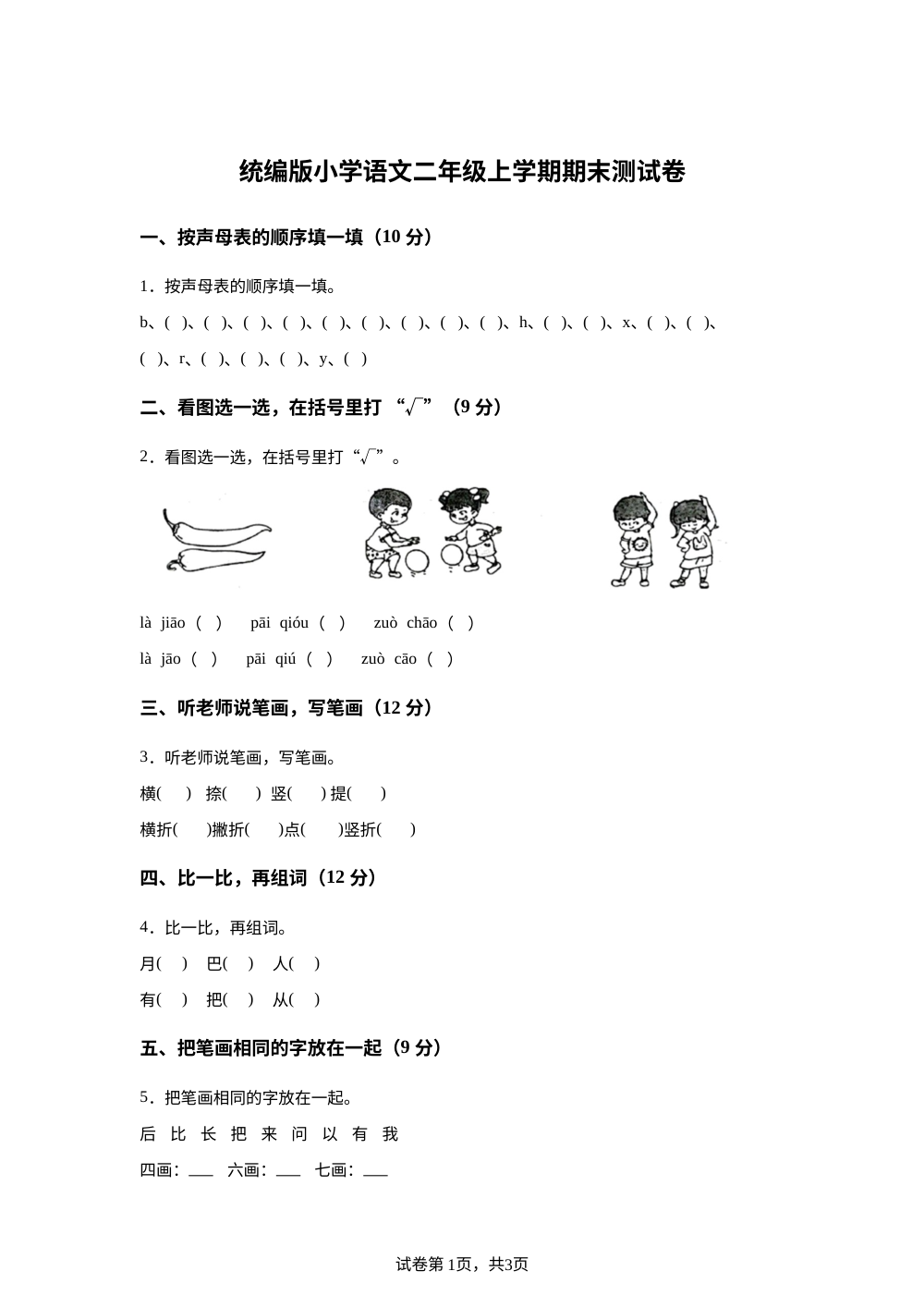 2025-2026学年统编版二年级上册期末考试语文试卷 第1页预览