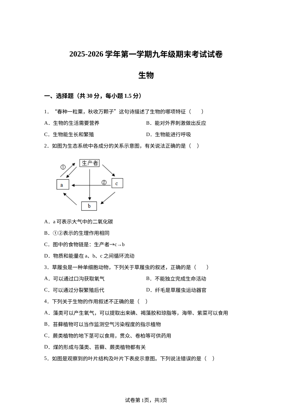 甘肃省武威市凉州区吴家井中学、下双中学2025-2026学年九年级上学期期末生物试题 第1页预览
