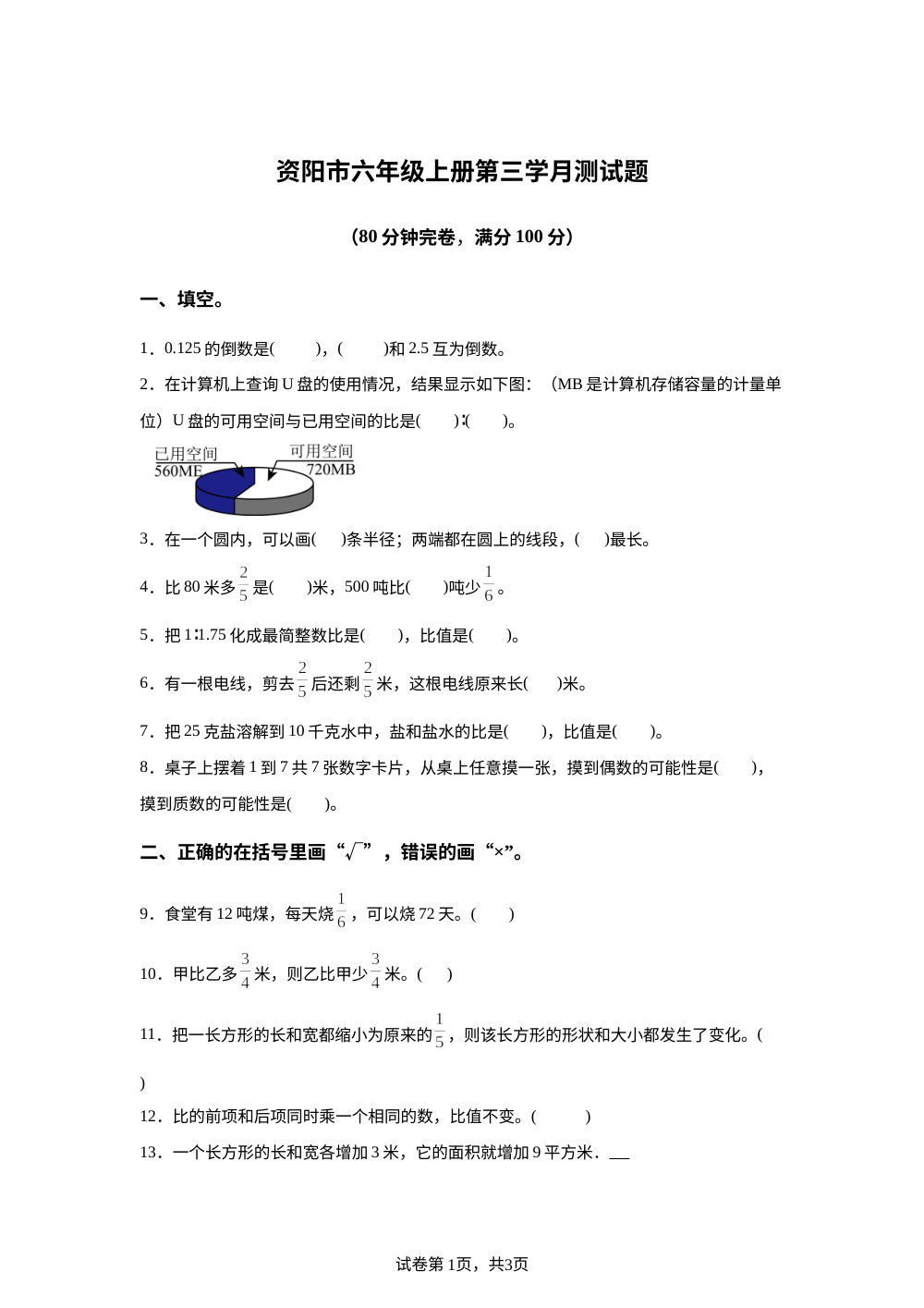 2025-2026学年四川省资阳市西南大学版六年级上册第三学月月考数学试卷 第1页预览