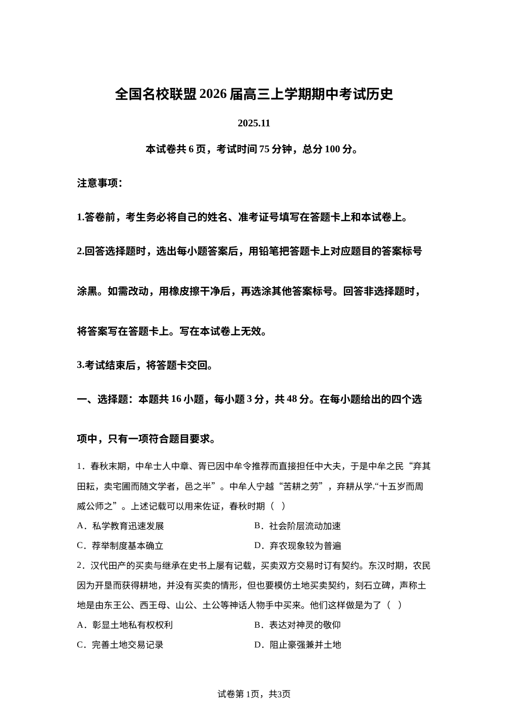 内蒙古自治区兴安盟名校联盟2025-2026学年高三上学期期中考试历史试题 第1页预览
