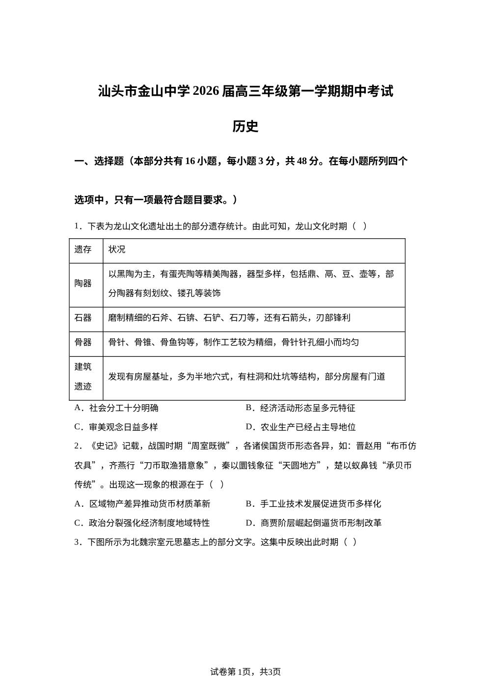 广东省汕头市金山中学2025-2026学年高三上学期期中考试历史试题 第1页预览