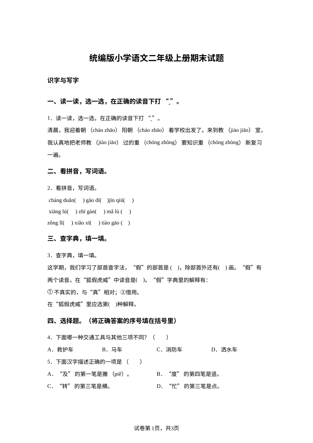 2025-2026学年统编版二年级上册期末考试语文试卷 第1页预览