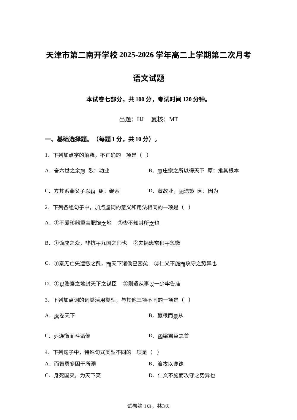 天津市第二南开学校2025-2026学年高二上学期第二次月考语文试题 第1页预览